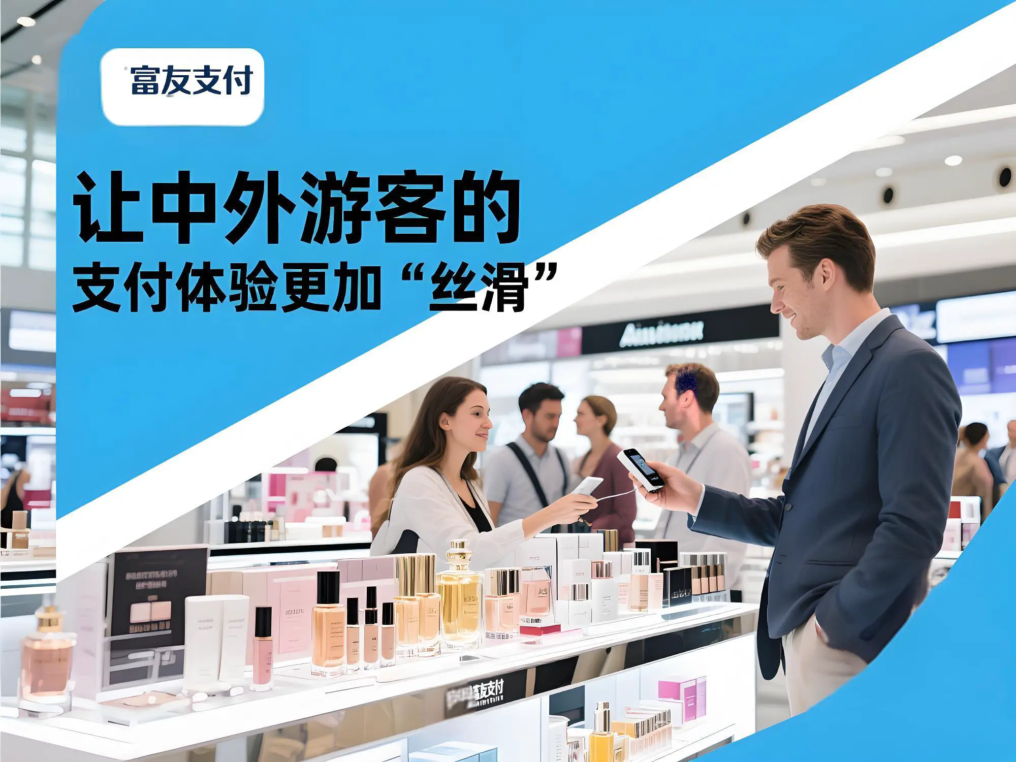 富友支付：让中外游客的支付体验更加“丝滑”