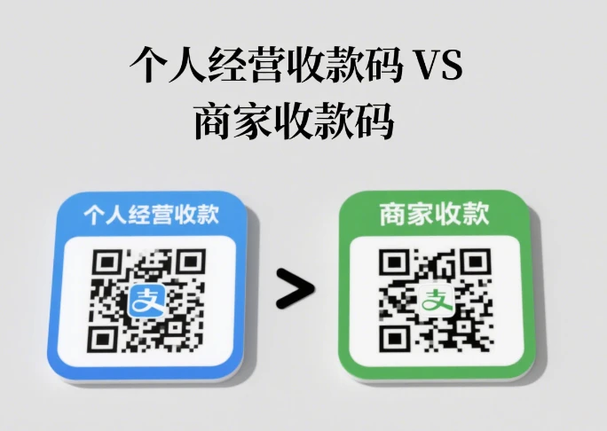 申请指南：富掌柜商家码与个人码如何区别？