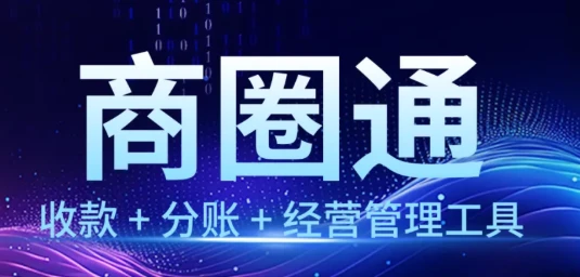 富友支付：为什么需要商圈通?一站式数字经营工具