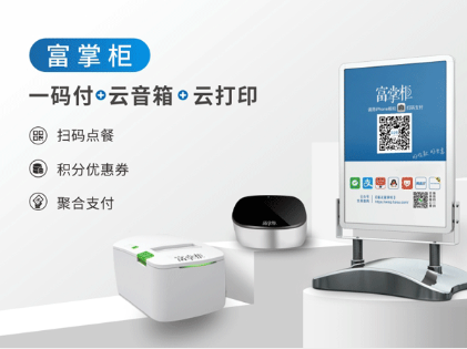 富掌柜云音箱：全渠道支付与实时播报？