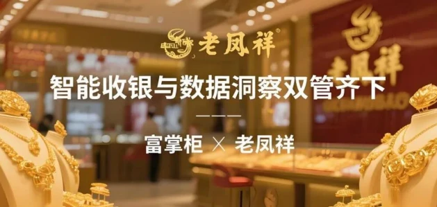 富掌柜助力老凤祥：打造“硬通货门店”的收银双保险？