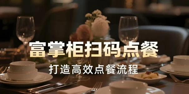 富掌柜点餐系统：扫码点餐小程序与平板无缝对接