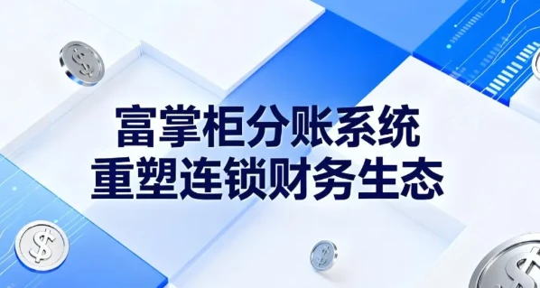 富掌柜分账系统：两种模式破解财务噩梦