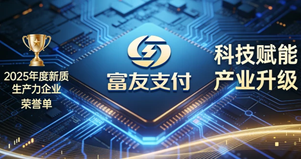富友支付荣获“2025年度新质生产力企业”：科技赋能产业升级