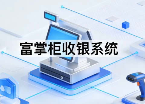 富掌柜商圈通：服装经销商如何破局多门店管理？