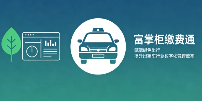 绿色出行：富掌柜缴费通破解出租车租金收缴难题