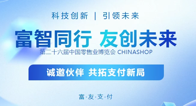 CHINASHOP逛展攻略：富友支付携零售支付方案亮相杭州