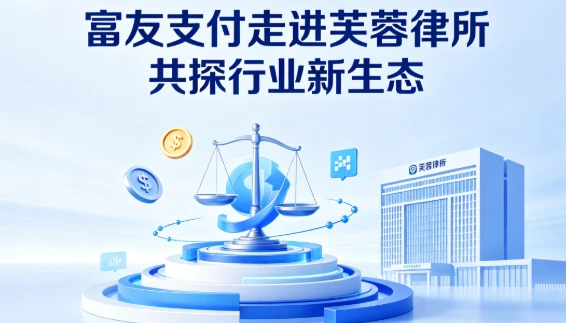 富友与芙蓉律所：科技与法律如何共筑金融支付新未来？