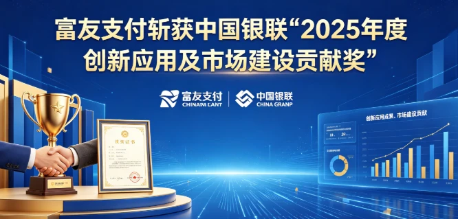 深耕三秦服务实体，富友支付斩获银联年度重磅奖项