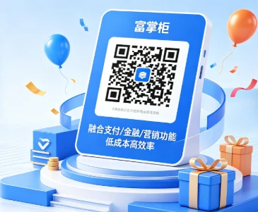 富掌柜收款码聚合支付：如何低成本开新店？