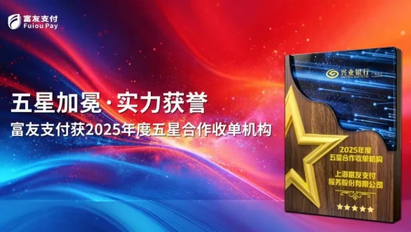 五星认证！富友支付获评兴业银行“2025年度五星合作收单机构”
