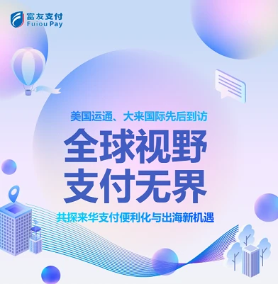 涉外支付再发力：富友支付与两大国际卡组织共筑全球支付生态