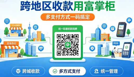 跨地区收款用富掌柜： 多支付方式一码搞定?